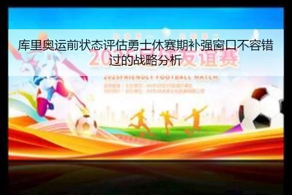库里奥运前状态评估勇士休赛期补强窗口不容错过的战略分析