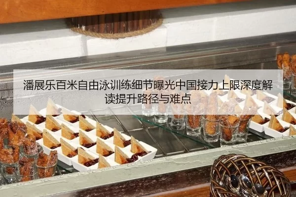 pan-zhan-le-bai-mi-zi-you-yong-xun-lian-xi-jie-bao-guang-zhong-guo-jie-li-shang-xian-shen-du-jie-du-ti-sheng-lu-jing-yu-2-656.jpg