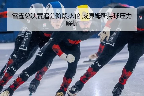 lei-ting-zong-jue-sai-zhui-fen-jie-duan-jie-lun-wei-lian-mu-si-chi-qiu-ya-li-jie-xi-2-539.jpg